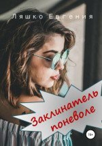 Заклинатель поневоле