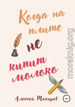 Когда на плите не кипит молоко