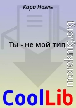 Ты - не мой тип