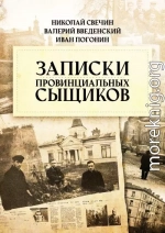 Записки провинциальных сыщиков