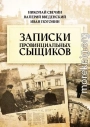 Записки провинциальных сыщиков