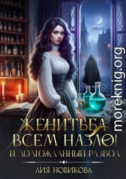 Женитьба всем назло! И долгожданный развод