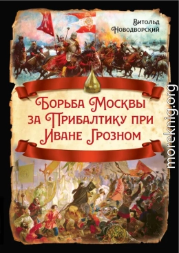 Борьба Москвы за Прибалтику при Иване Грозном