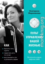 Пульт управления вашей жизнью