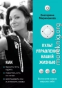 Пульт управления вашей жизнью