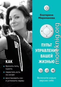 Пульт управления вашей жизнью