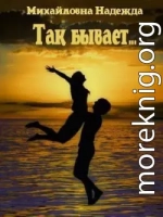 Так бывает...