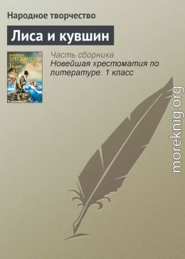 Лиса и кувшин