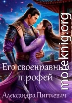 Его своенравный трофей