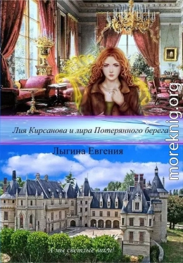 Лия Кирсанова и лира Потерянного берега (СИ)