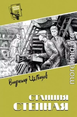 Станция Степная