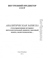 «Альтернативная история»: интеллектуальный онанизм, массовый психоз, политтехнология…