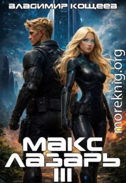 Макс Лазарь. Книга 3