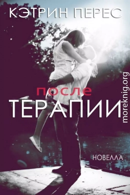 После терапии (ЛП)