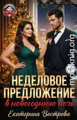 Неделовое предложение