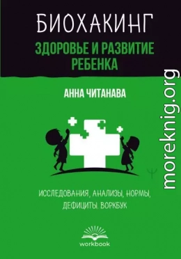 Биохакинг. Здоровье и развитие ребенка. Исследования, анализы, нормы, дефициты. Воркбук