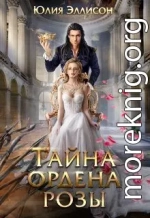 Тайна ордена розы