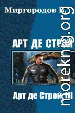 Арт де Строй 3