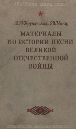 обложка Материалы по истории песни Великой Отечественной войны