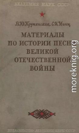 Материалы по истории песни Великой Отечественной войны