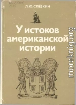 У истоков американской истории. Виргиния и Новый Плимут, 1606-1642.