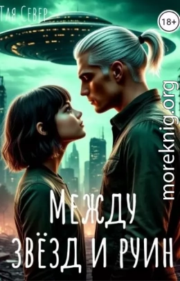 Между звезд и руин