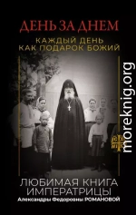 День за днем. Каждый день как подарок Божий. Любимая книга императрицы Александры Федоровны Романовой
