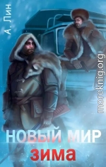 Новый мир. Зима