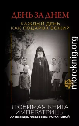 День за днем. Каждый день как подарок Божий. Любимая книга императрицы Александры Федоровны Романовой