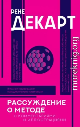 Рассуждение о методе. С комментариями и иллюстрациями