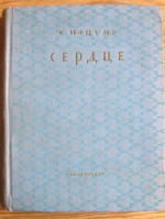 Сердце