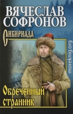 Обреченный странник