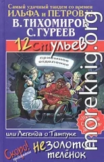 12 ульев, или Легенда о Тампуке