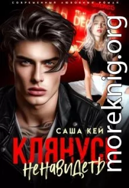 Клянусь ненавидеть
