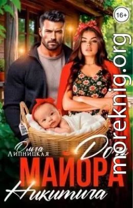 Дочь майора Никитича