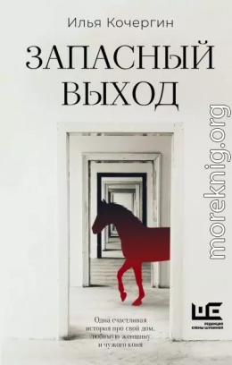 Запасный выход