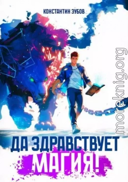 Да здравствует магия!