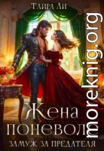 Жена поневоле. Замуж за предателя