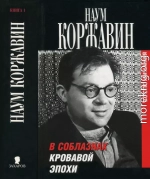 В соблазнах кровавой эпохи. Книга 1