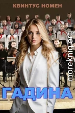 Гадина