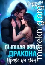 Бывшая жена дракона. Право на сына