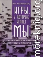 Игры, в которые играет 