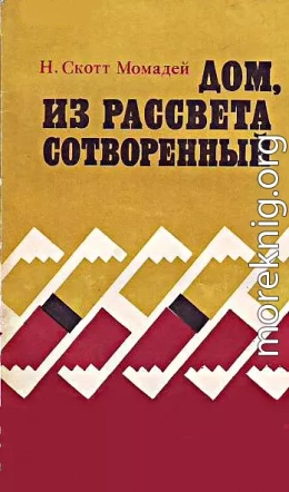 Дом, из рассвета сотворенный