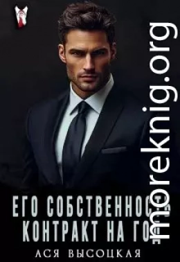 Его собственность. Контракт на год