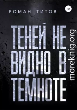 Теней не видно в темноте