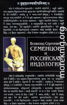 Всеволод Сергеевич Семенцов и российская индология