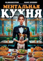 Ментальная кухня – 2