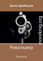 Револьвер. Рассказы