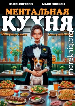 Ментальная кухня – 2