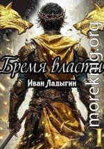 Бремя власти I